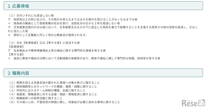 応募資格と職務内容