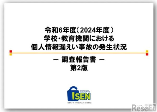 令和6年度 学校・教育機関における個人情報漏えい事故の発生状況