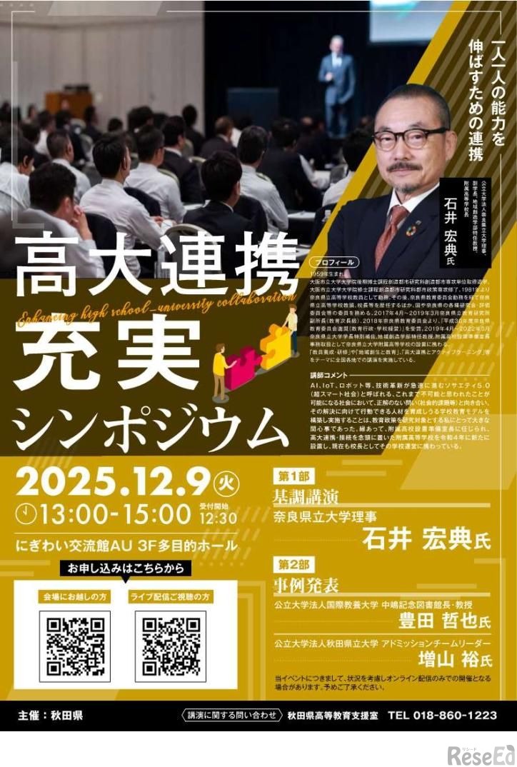 高大連携充実シンポジウム