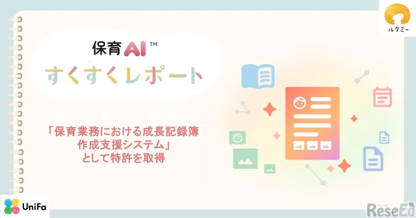 ルクミーの保育AI「すくすくレポート」