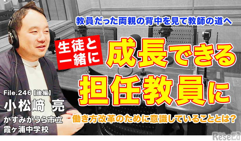 TDXラジオ「Teacher’s ［Shift］～新しい学びと先生の働き方改革～」かすみがうら市立霞ヶ浦中学校 小松﨑亮先生・後編