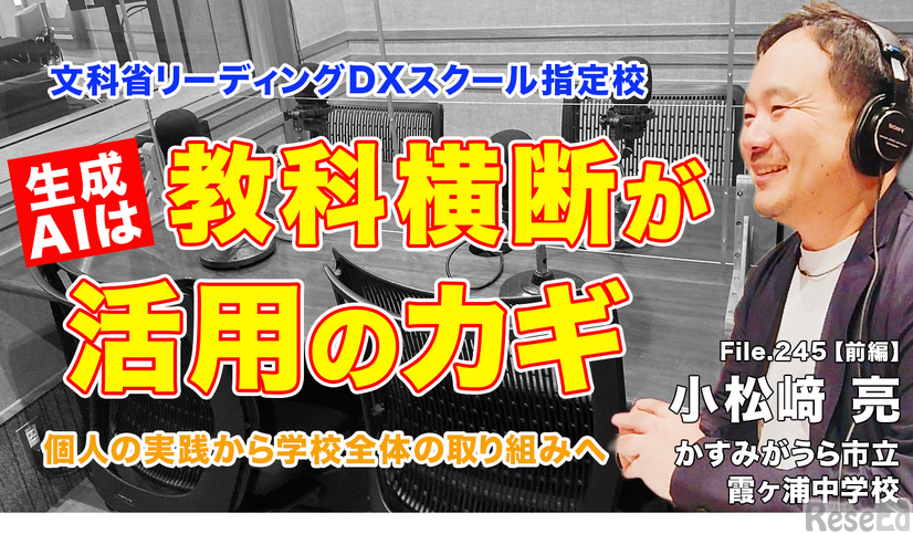 TDXラジオ「Teacher’s ［Shift］～新しい学びと先生の働き方改革～」かすみがうら市立霞ヶ浦中学校 小松﨑亮先生・前編