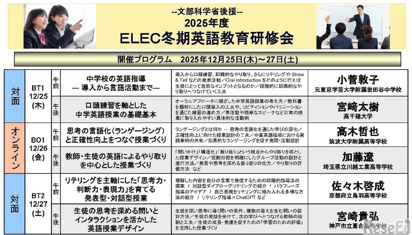 文部科学省後援 2025年度ELEC冬期英語教育研修会