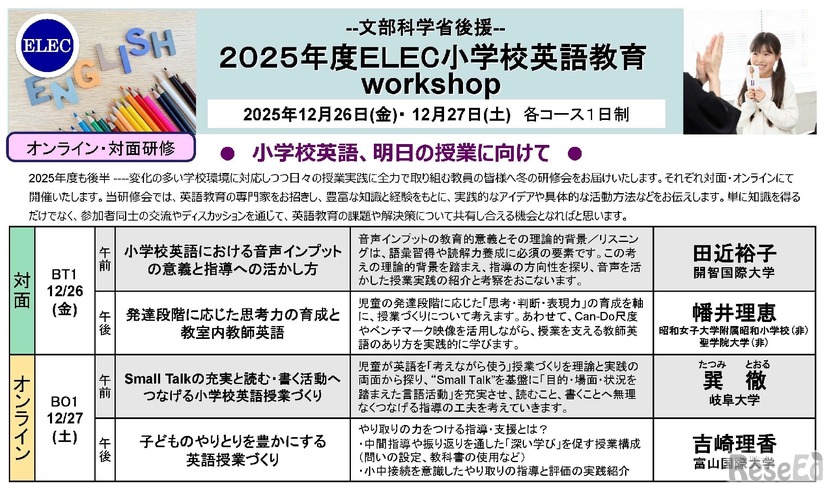 文部科学省後援 2025年度ELEC小学校英語教育workshop（冬期）