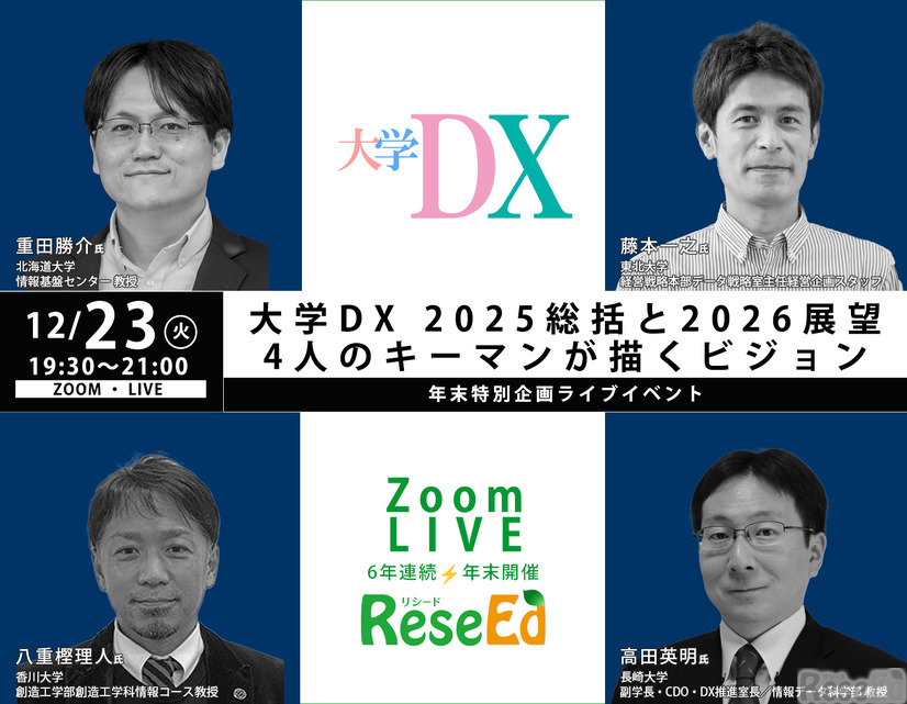 【年末SP12/23】大学DX 2025総括と2026展望、4人のキーマンが描くビジョン Zoom