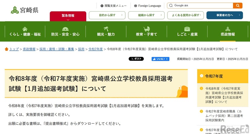 令和8年度（令和7年度実施）宮崎県公立学校教員採用選考試験 【1月追加選考試験（一般選考・特別選考）について