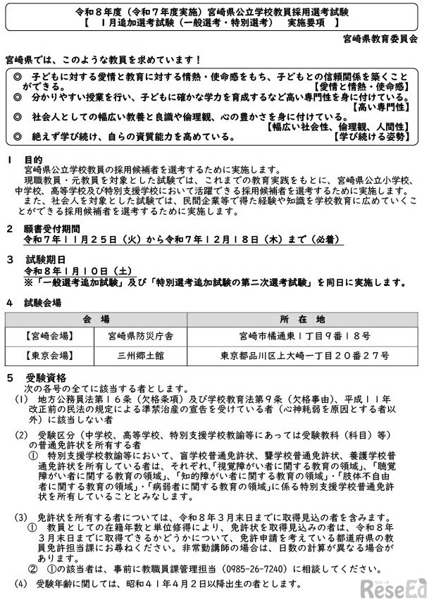 令和8年度（令和7年度実施）宮崎県公立学校教員採用選考試験 【1月追加選考試験（一般選考・特別選考） 実施要項 】