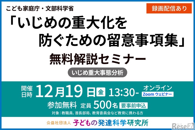 「いじめの重大化を防ぐための留意事項集」無料解説セミナー