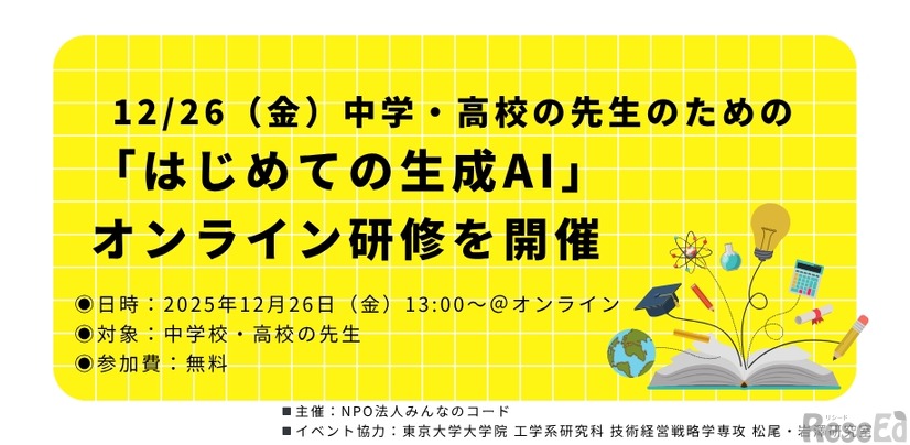 中学・高校の先生のための「はじめての生成AI」オンライン研修
