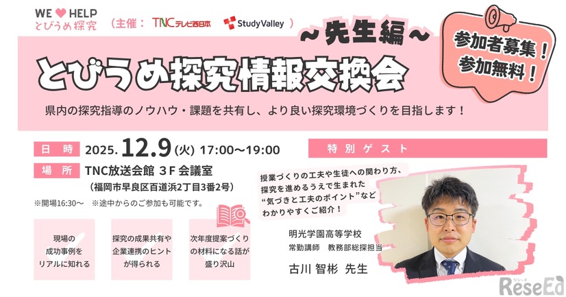 とびうめ探究情報交換会～先生編～