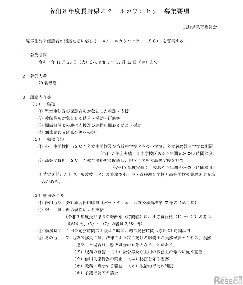 令和8年度長野県スクールカウンセラー募集要項