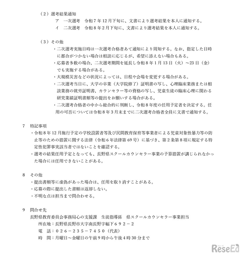 度長野県スクールカウンセラー募集要項