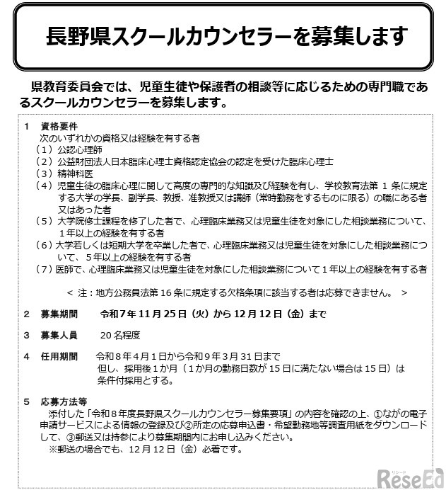 長野県スクールカウンセラーを募集します