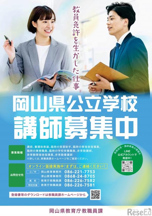 岡山県公立学校、講師募集中