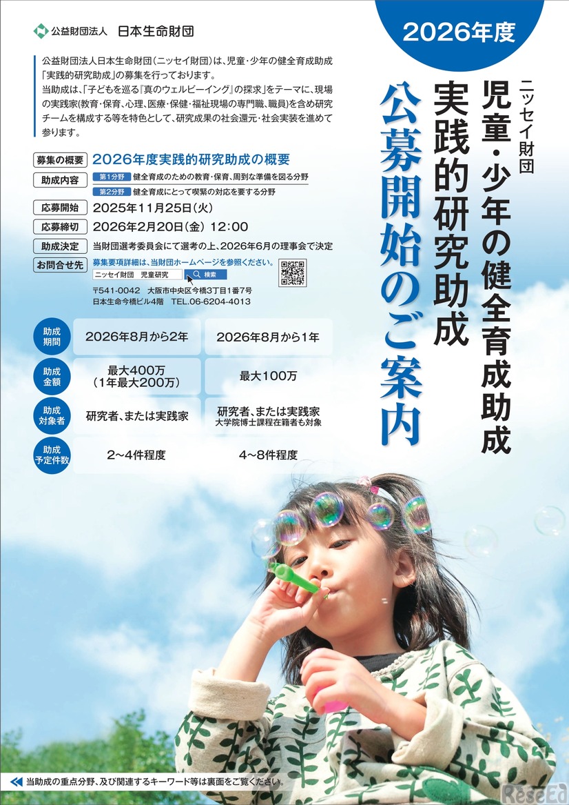 2026年度 実践的研究助成