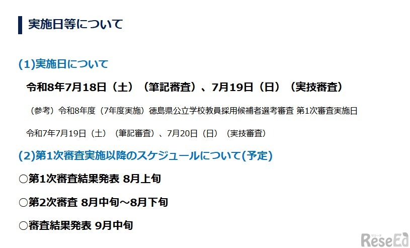令和9年度（8年度実施）徳島県公立学校教員採用候補者選考審査の実施日等について