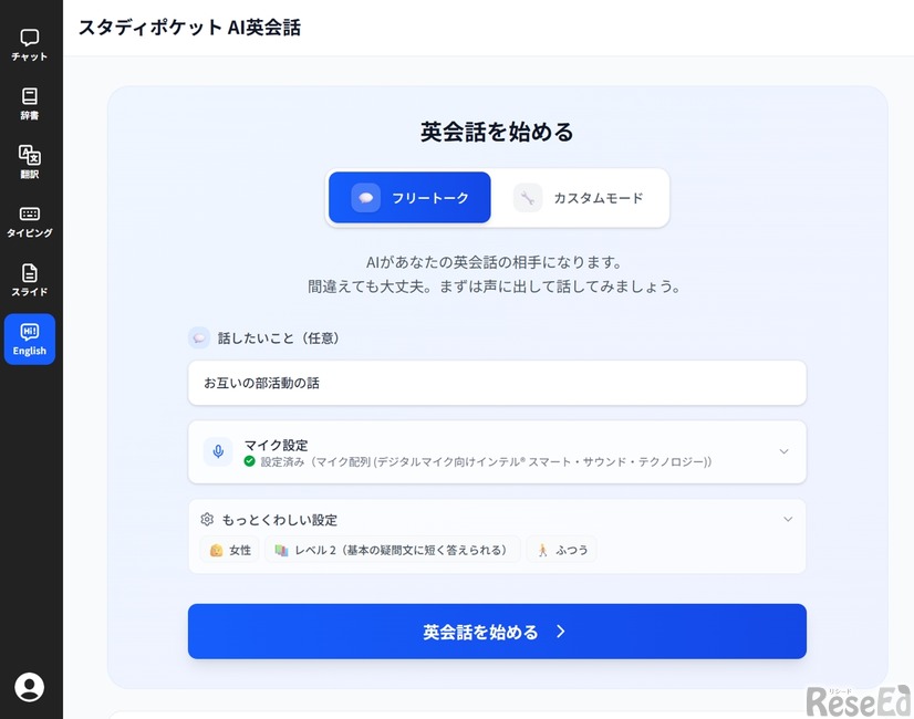 「フリートークモード」では学習者の好きな話題ですぐに会話をスタートできる