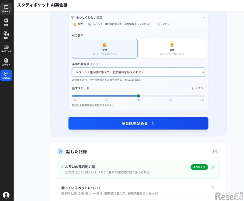 対話相手AIの性別や英語の難易度調整、話すスピードなど細かい調整も可能
