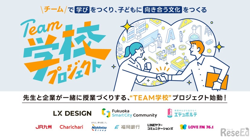 先生と企業が一緒に授業づくりをする「TEAM学校プロジェクト」始動