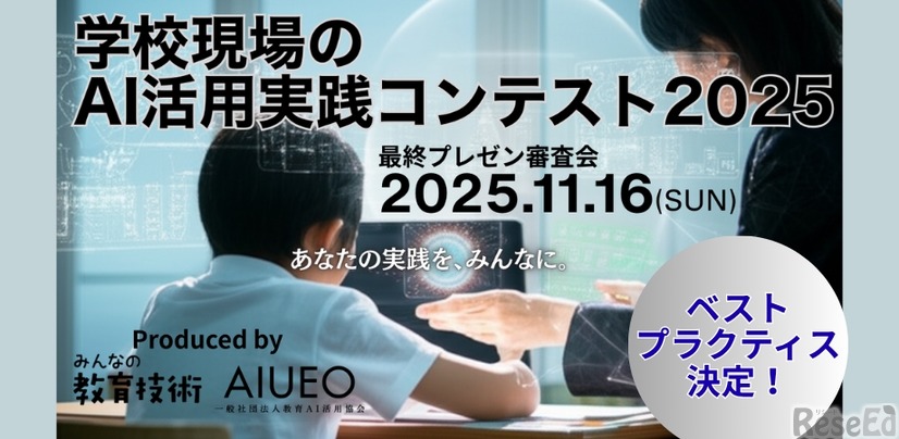学校現場のAI活用実践コンテスト2025
