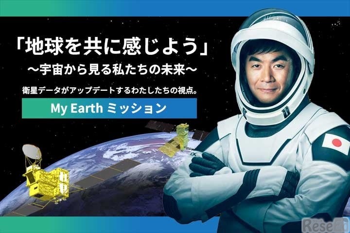 「地球を共に感じよう」特設サイト