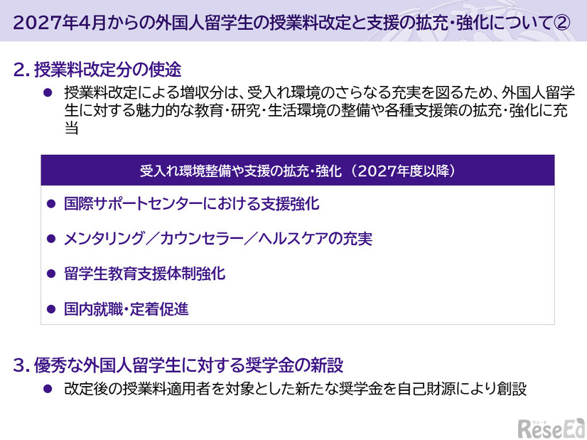 2027年4月からの外国人留学生の授業料改定と支援の拡充・強化について