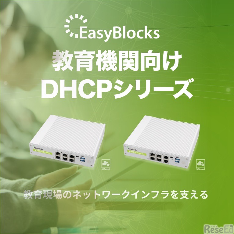 「EasyBlocks」教育機関向けDHCPシリーズ