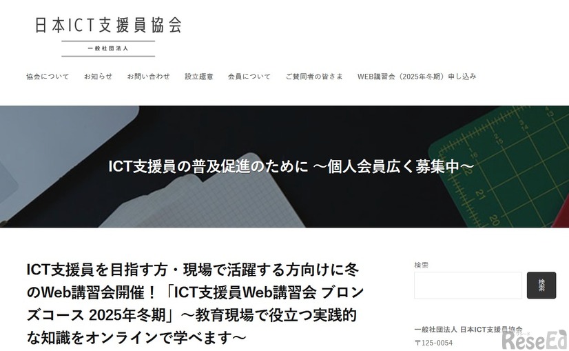 ICT支援員Web講習会 ブロンズコース 2025年冬期