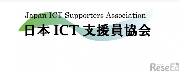 日本ICT支援員協会