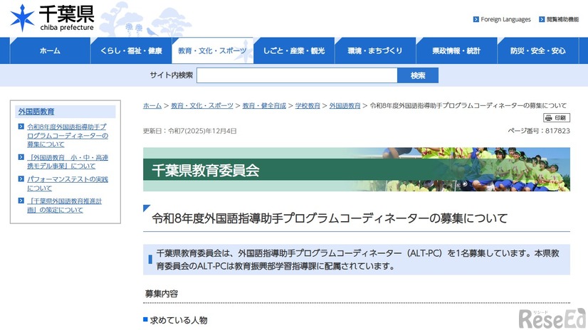 外国語指導助手プログラムコーディネーターの募集について