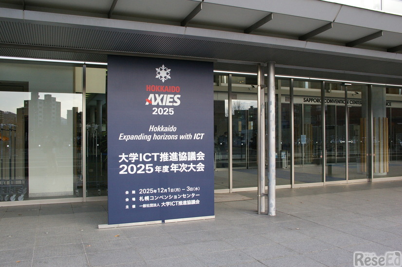 大学ICT推進協議会2025年度年次大会（札幌コンベンションセンター）