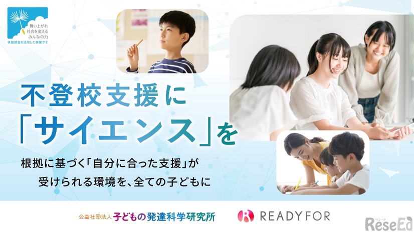 休眠預金を活用した助成事業「不登校支援に『サイエンス』を～根拠に基づく『自分に合った支援』が受けられる環境を、すべての子供に～」