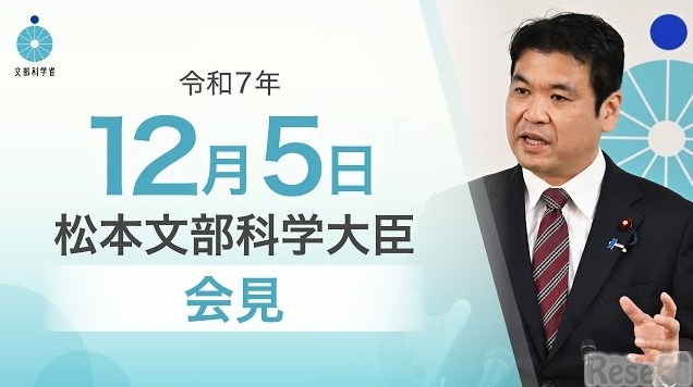松本洋平文部科学大臣会見（令和7年12月5日）