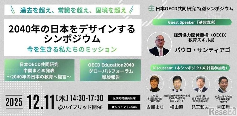 「過去を超え、常識を超え、国境を超え──2040年の日本を教育からデザインするシンポジウム」