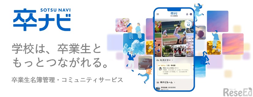 学校向け卒業生名簿管理・コミュニティサービス「卒ナビ」