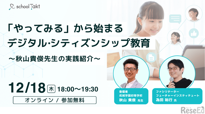 「やってみる」から始まるデジタル・シティズンシップ教育