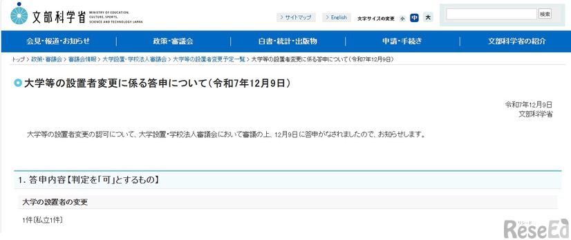 大学などの設置者変更に係る答申について