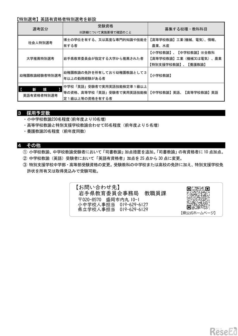 2027（令和9）年度岩手県公立学校教員採用候補者選考の概要