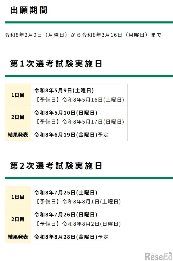 2027年度実施浜松市立小・中学校教員採用選考試験の日程