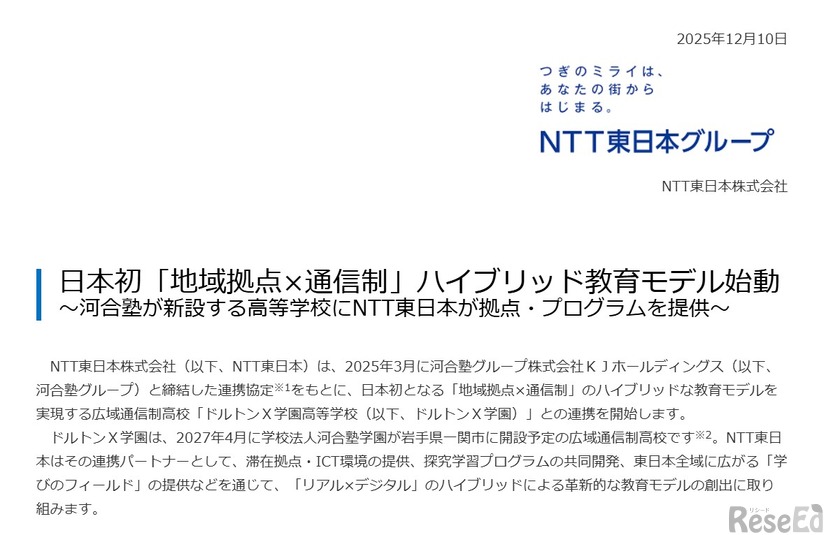 日本初「地域拠点×通信制」ハイブリッド教育モデル始動