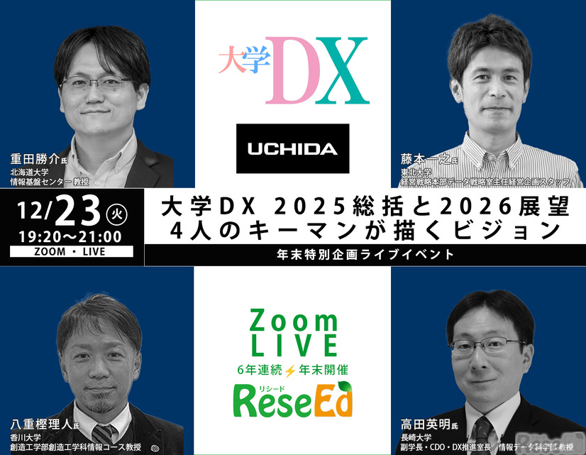 【年末SP12/23】大学DX 2025総括と2026展望、4人のキーマンが描くビジョン Zoom