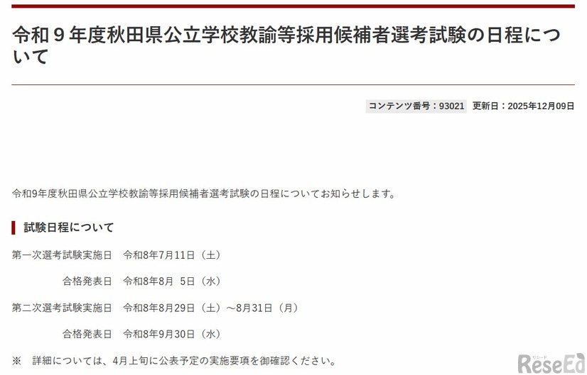 令和9年度秋田県公立学校教諭等採用候補者選考試験の日程について