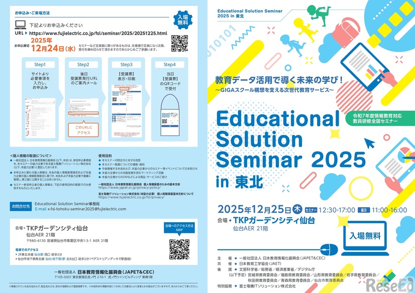 情報教育対応教員研修全国セミナー「Educational Solution Seminar 2025 in 東北」