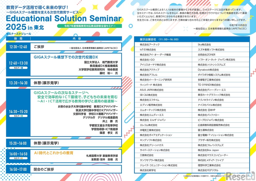 情報教育対応教員研修全国セミナー「Educational Solution Seminar 2025 in 東北」
