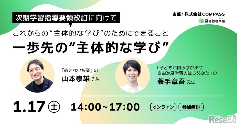 一歩先の主体的な学び～次期学習指導要領改訂に向けて、これからの主体的な学びのためにできること～