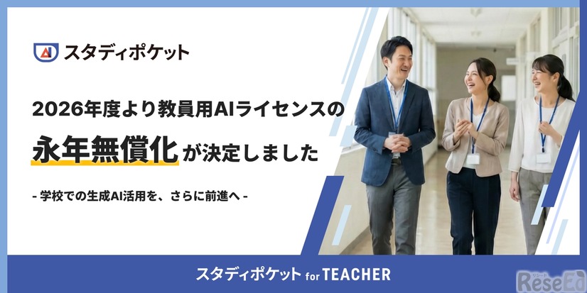 「スタディポケット for TEACHER」ライセンス利用料を永年無償化