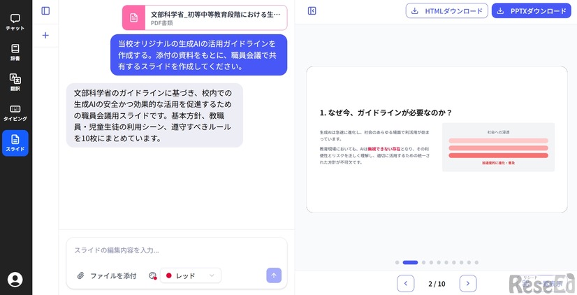 チャット形式で作成してほしい資料を指示するだけで、即座にAIがスライドを生成