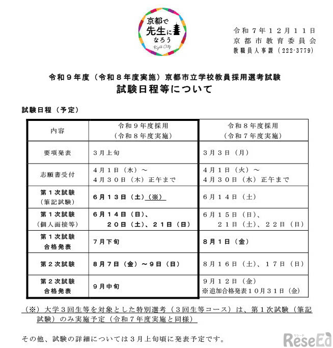 令和9年度（令和8年度実施）京都市立学校教員採用選考試験 試験日程等について
