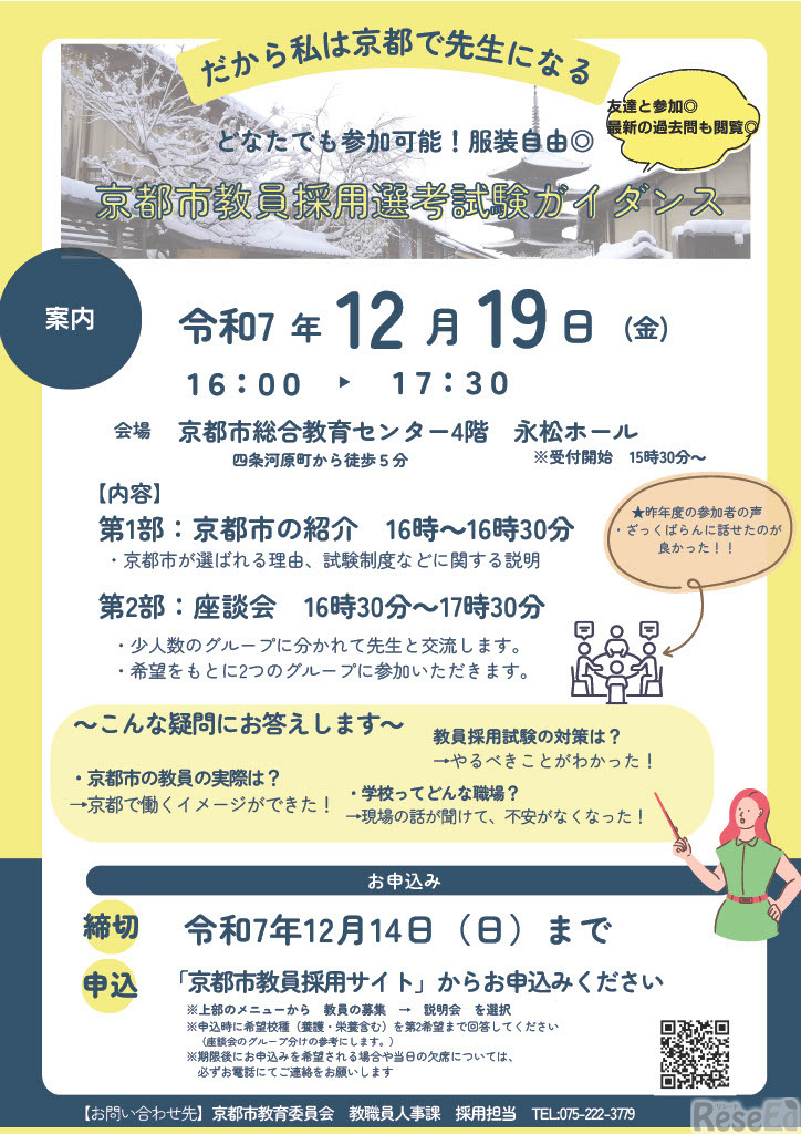教員採用選考試験ガイダンス（申込締切日を12月17日に延長）