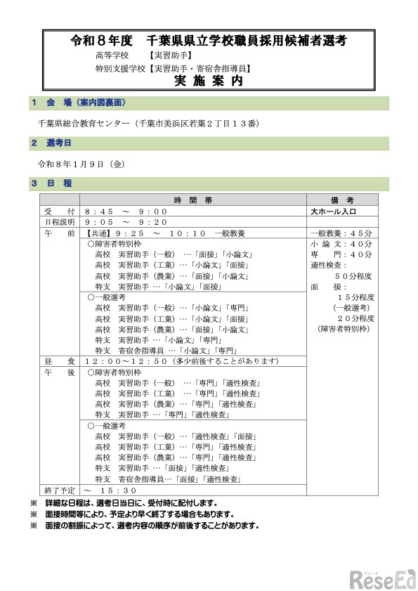 令和8年度 千葉県県立学校職員採用候補者選考 実施案内